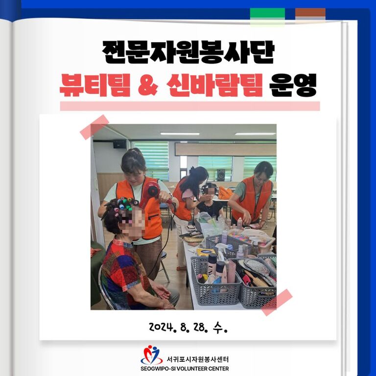 [2024년 8월] 전문자원봉사단(뷰티팀 & 신바람팀) 운영
